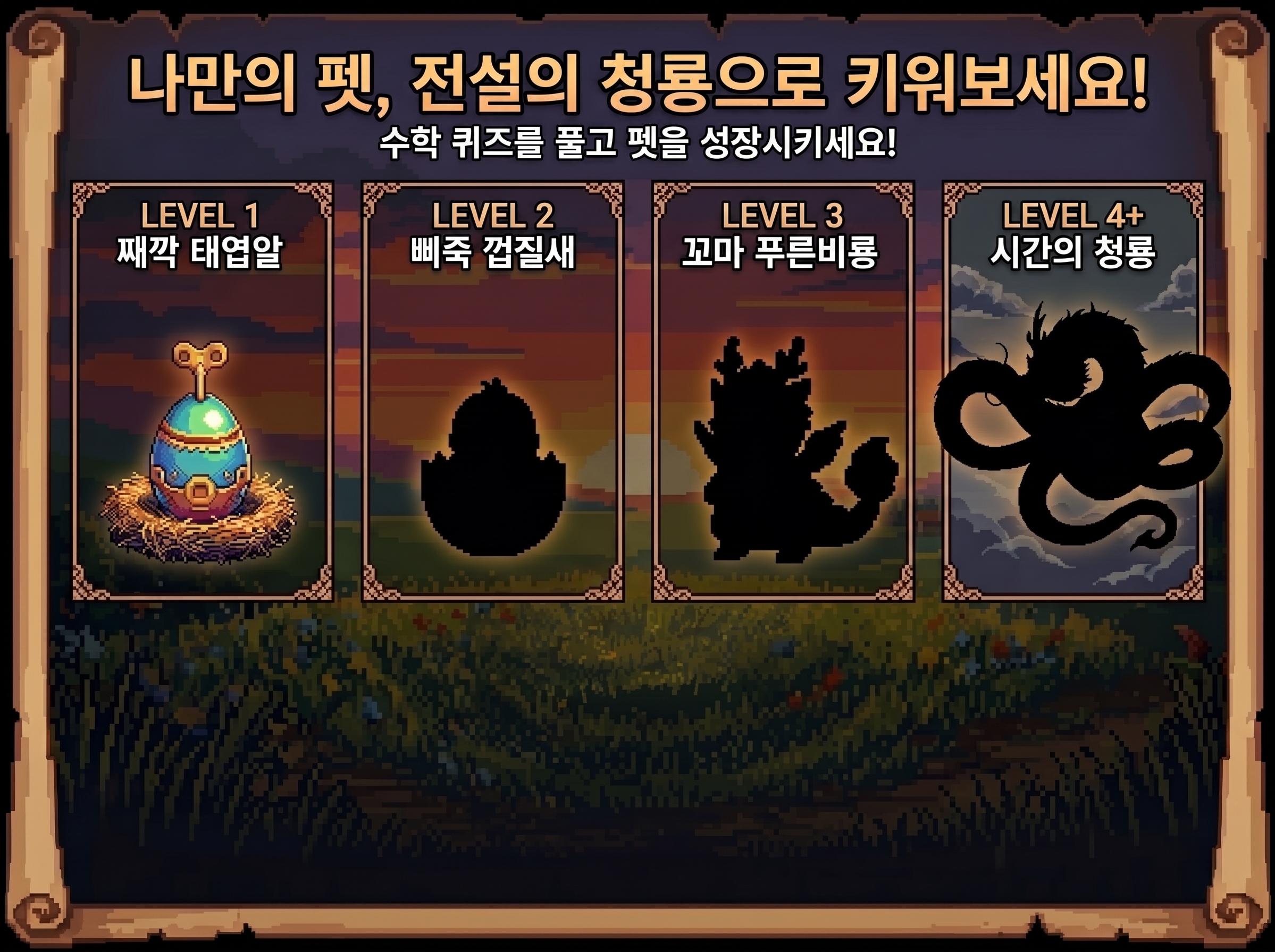 매쓰고치 동물 친구 키우기 시스템 - 알을 깨고 진화하는 동물 친구들